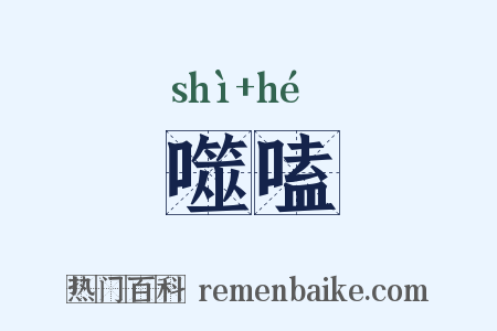 噬嗑是什么意思的图片